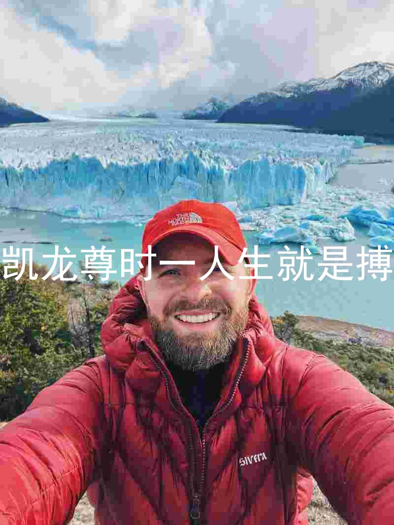 凱龍尊時(shí)一人生就是搏