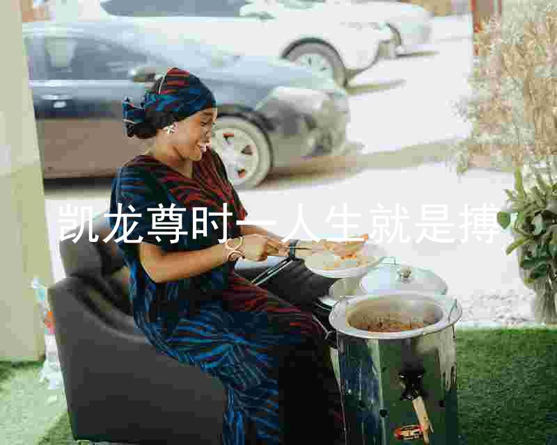 凱龍尊時(shí)一人生就是搏