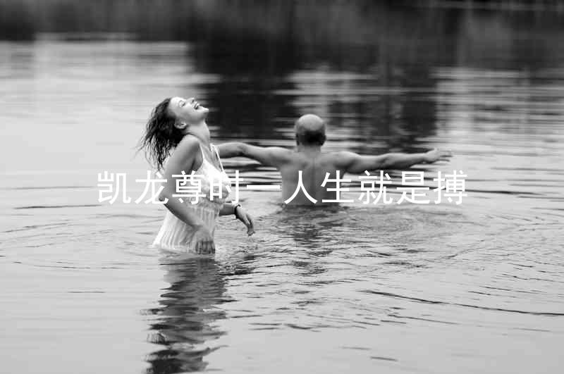 凱龍尊時一人生就是搏