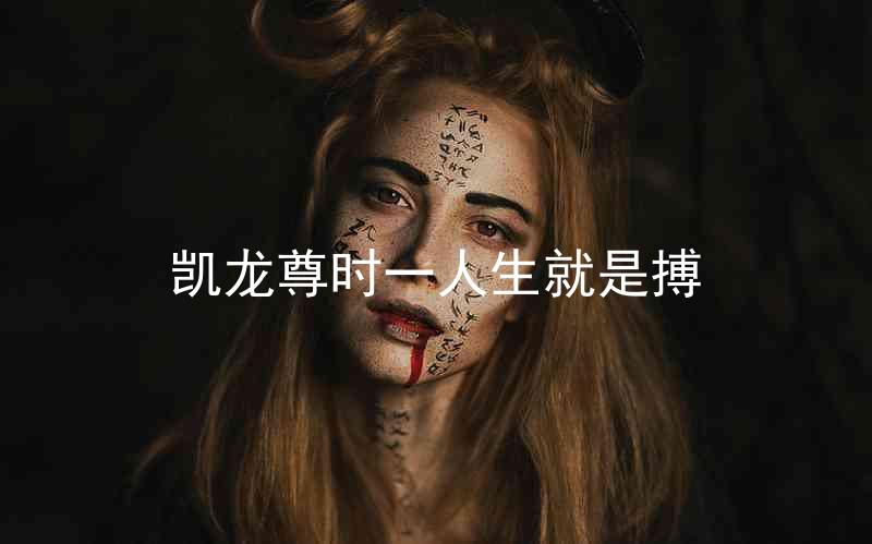凱龍尊時一人生就是搏