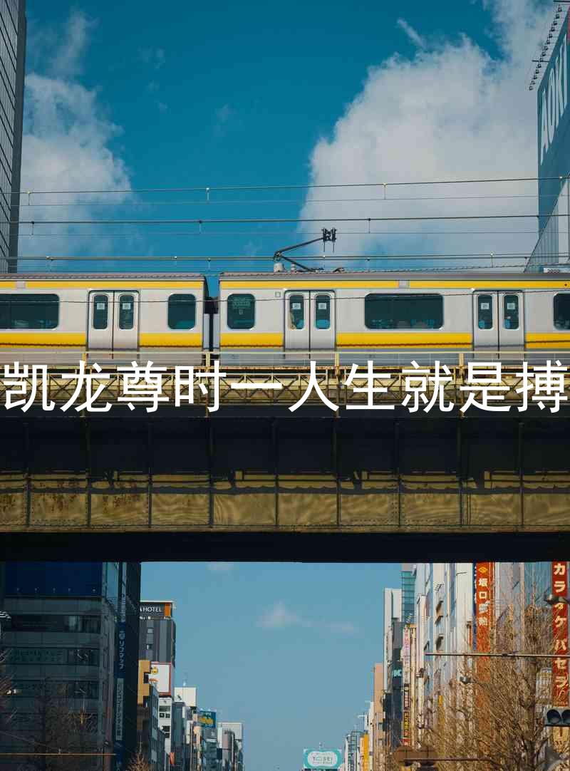 凱龍尊時一人生就是搏