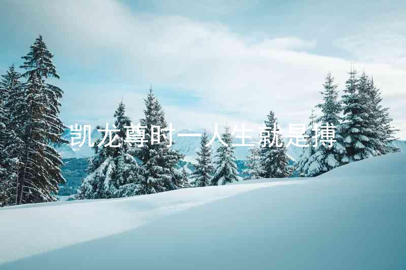 凱龍尊時一人生就是搏