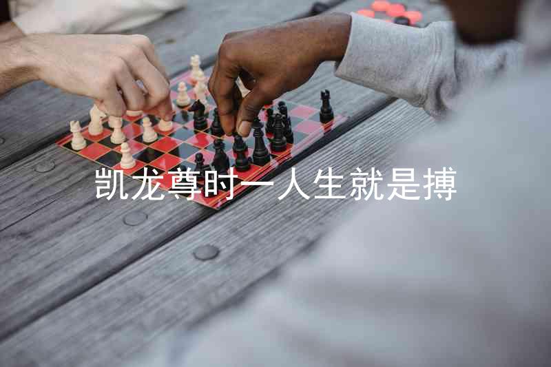 凱龍尊時一人生就是搏