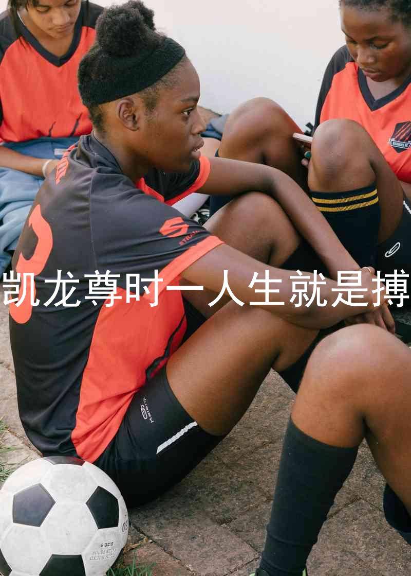 凱龍尊時一人生就是搏