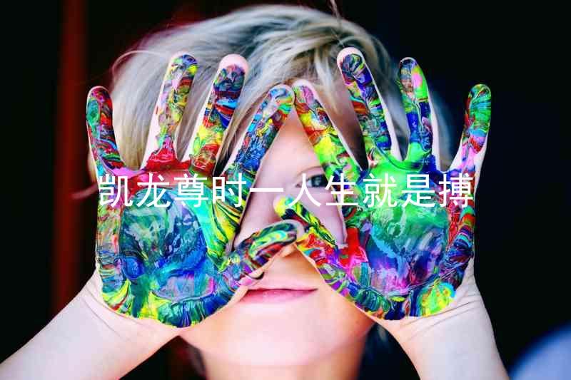 凱龍尊時(shí)一人生就是搏