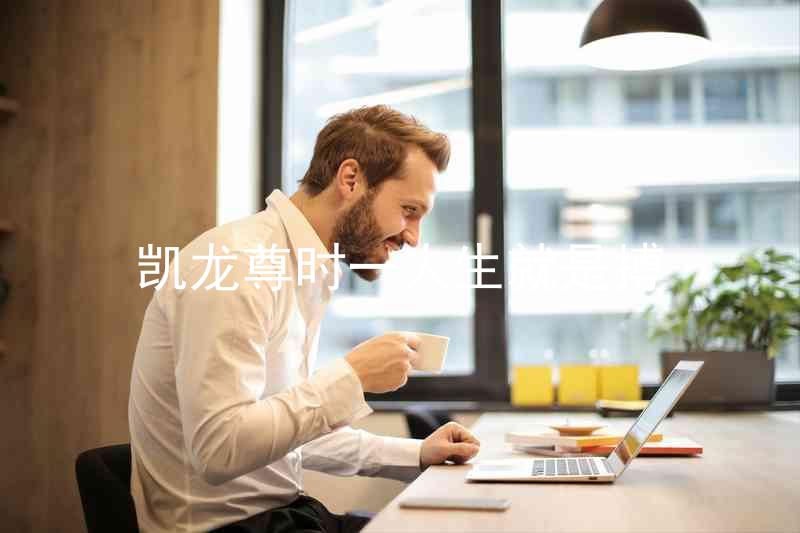 凱龍尊時(shí)一人生就是搏