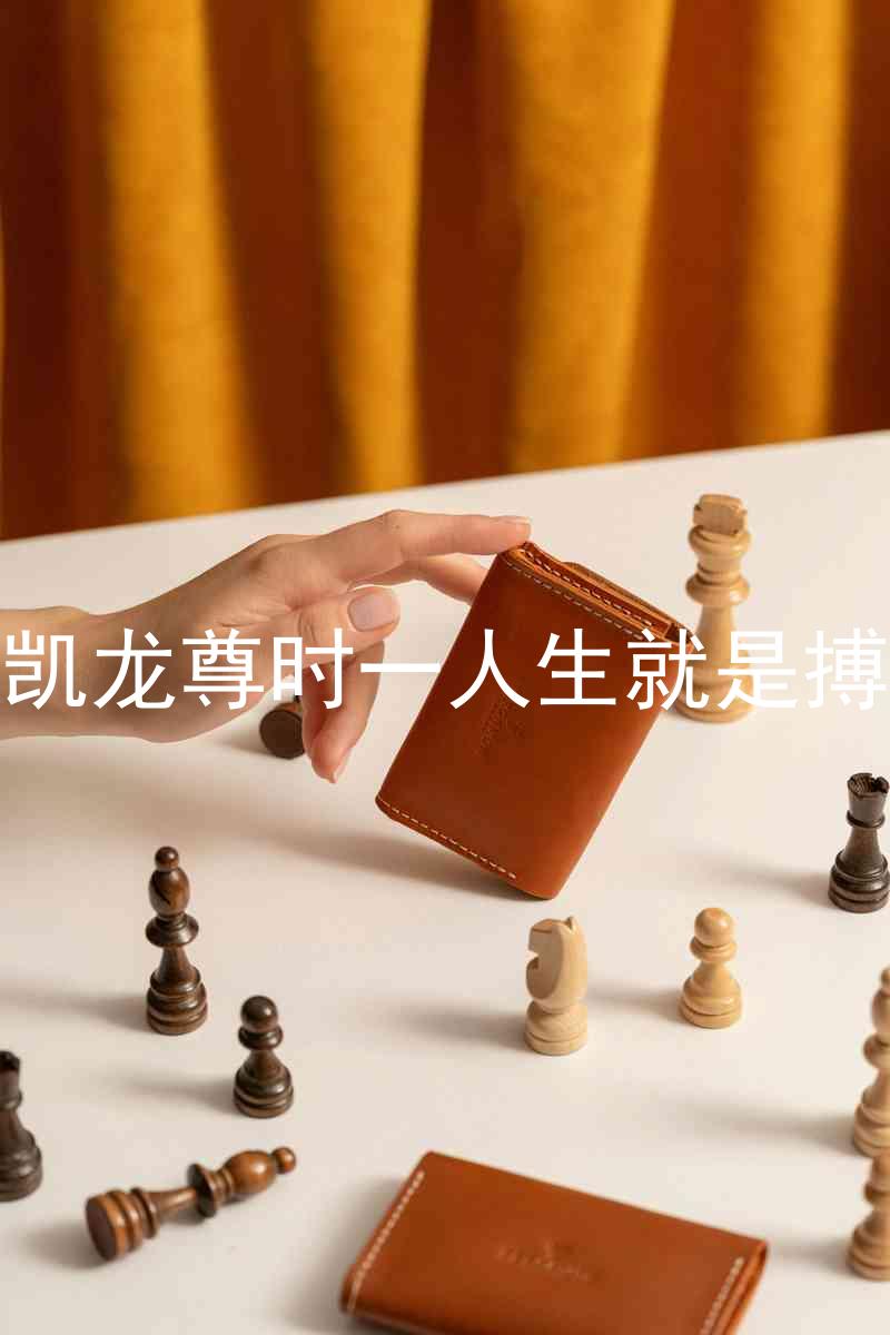 凱龍尊時(shí)一人生就是搏