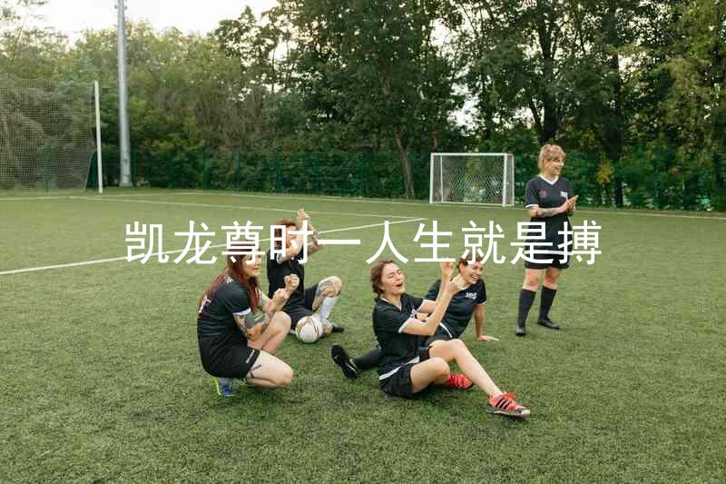 凱龍尊時一人生就是搏