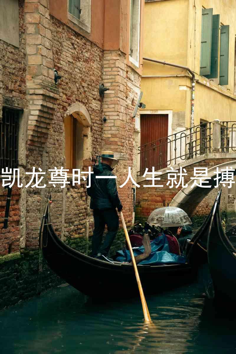 凱龍尊時一人生就是搏
