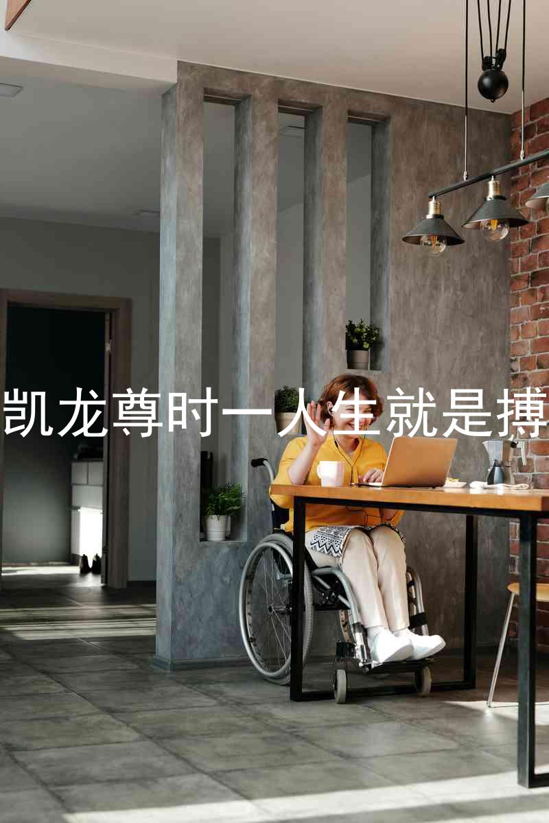 凱龍尊時(shí)一人生就是搏