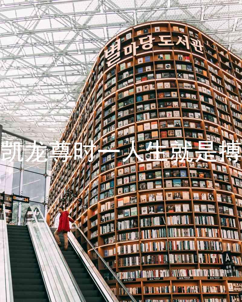 凱龍尊時(shí)一人生就是搏